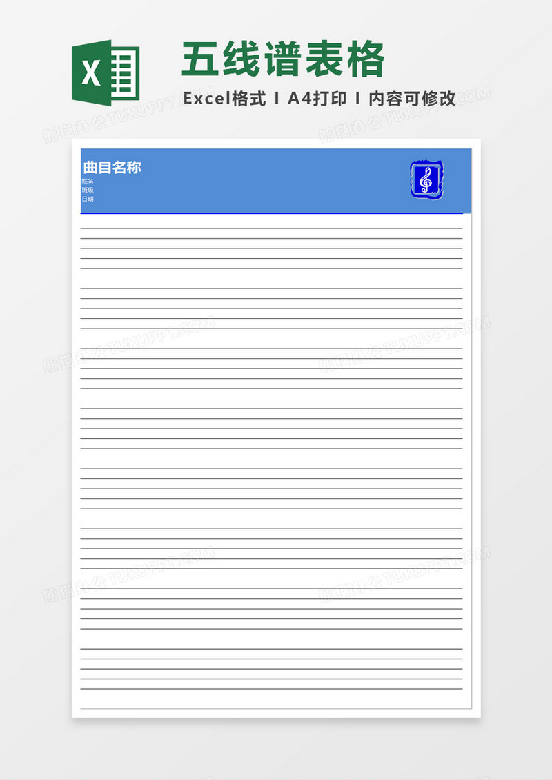 五线谱表格excel模板