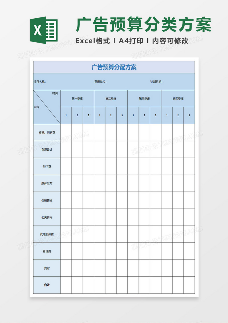 广告预算分配方案excel模板