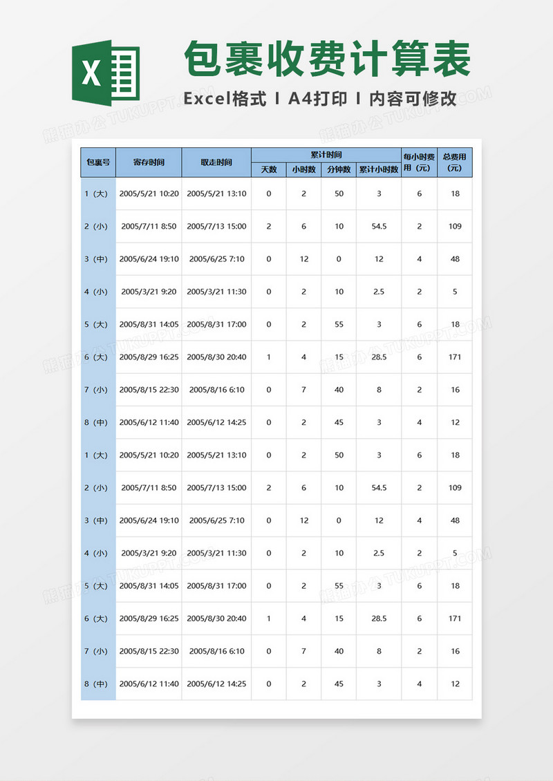 火车站寄存包裹收费的计算excel模板