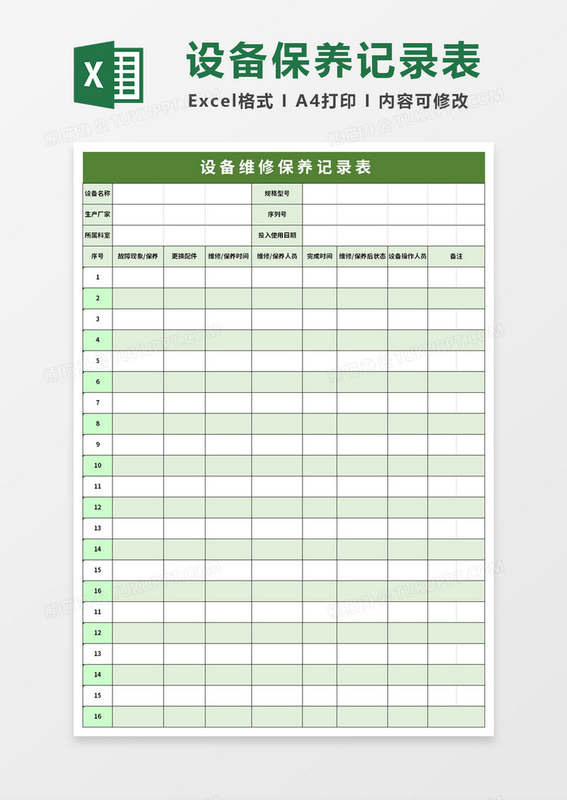 医疗设备维修保养记录表excel模板