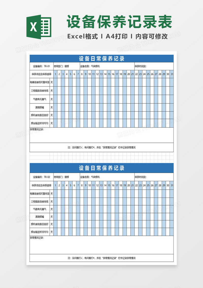 设备日常保养记录excel模板