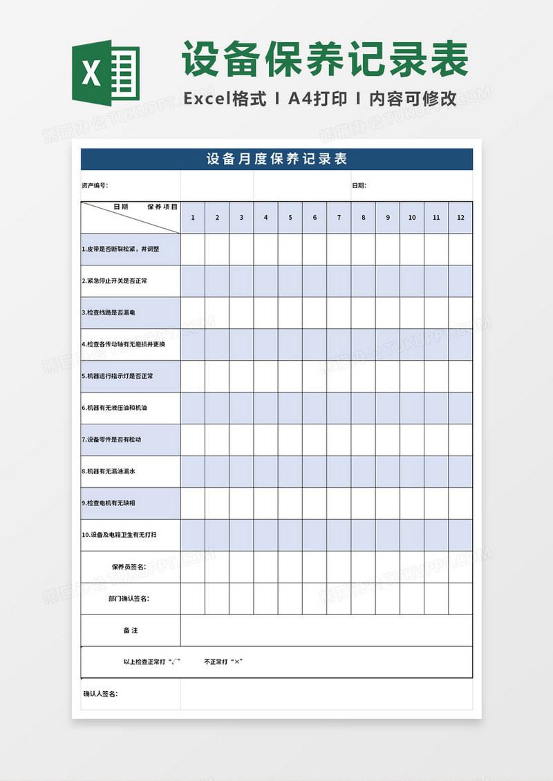 设备月度保养记录表excel模板