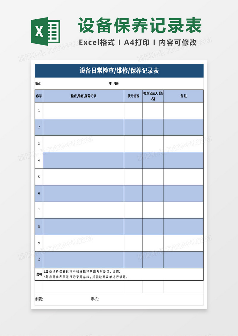 简约设备日常检查维修保养记录表excel模板