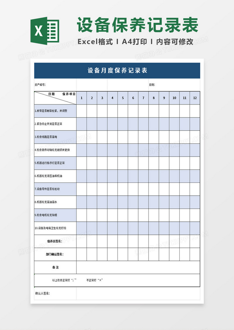 简约设备月度保养记录表excel模板