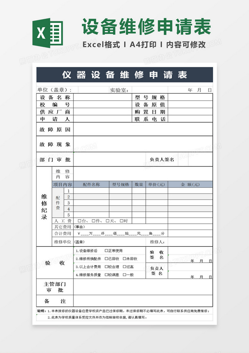 简约商务仪器设备维修申请表excel模板