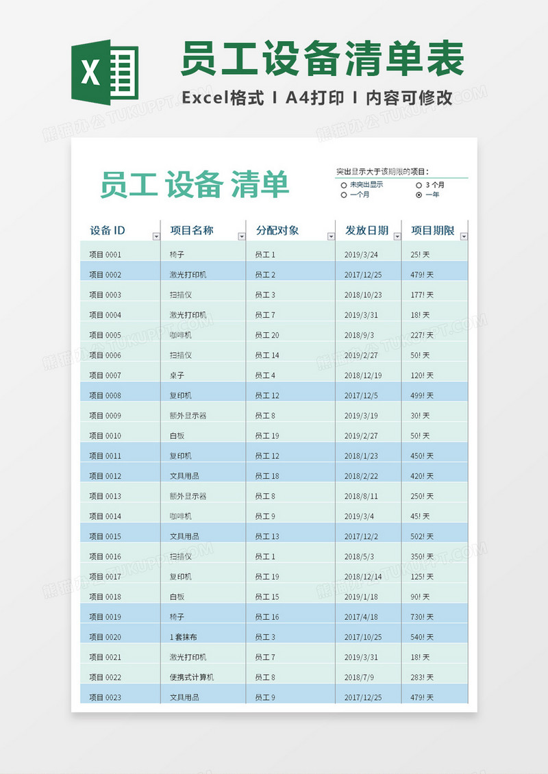 员工设备清单表Excel模板