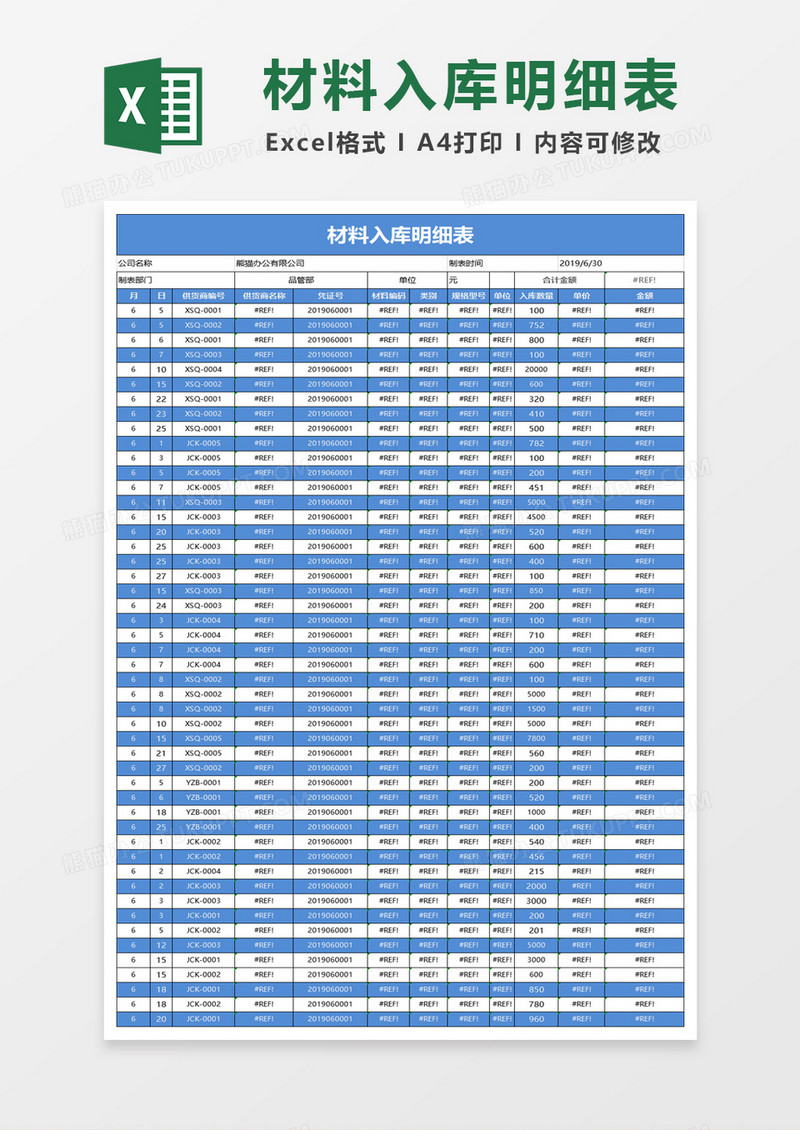 材料入库明细表excel模板