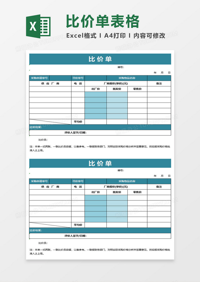 简约比价单excel模板