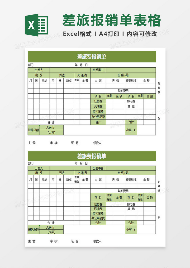 差旅费用报销单excel模板