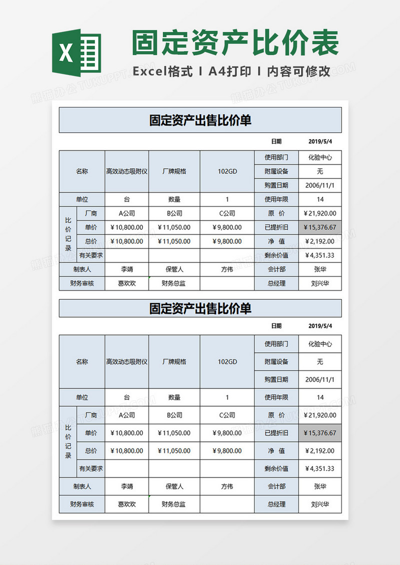 固定资产出售比价单excel模板