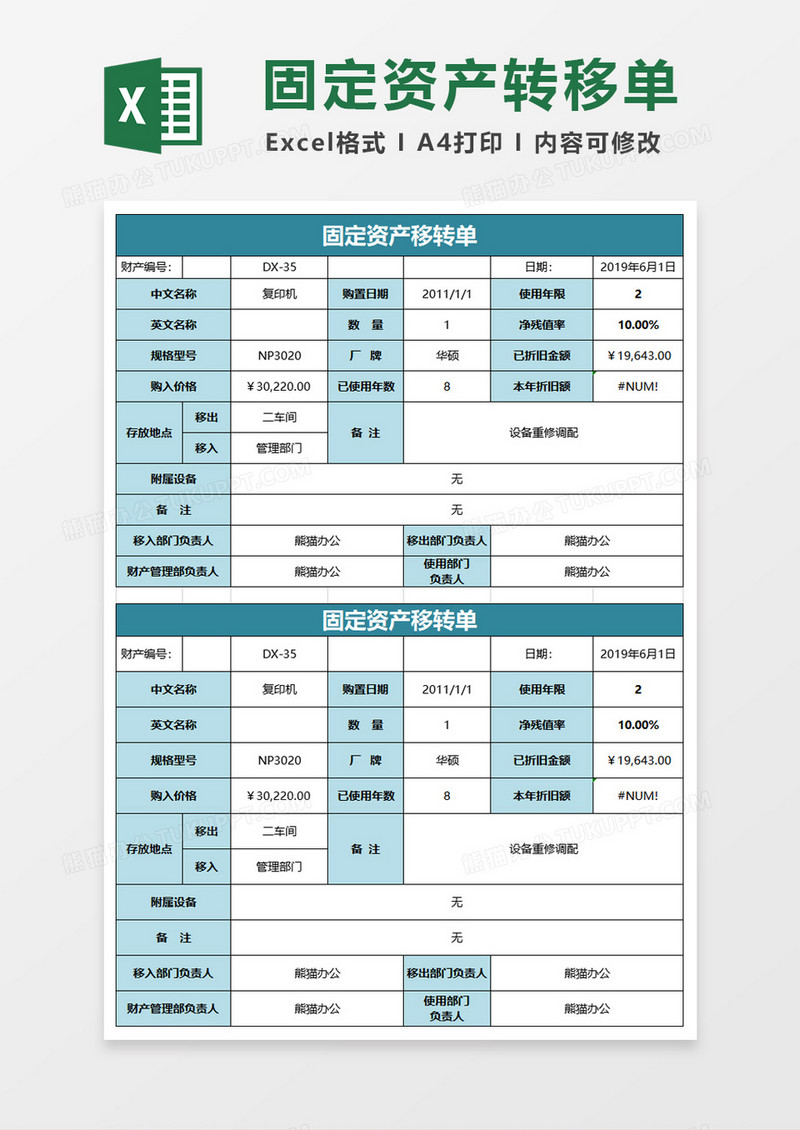 固定资产转移单excel模板