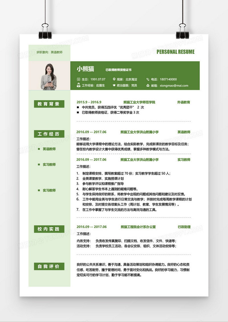 简约清新英语老师简历word模板