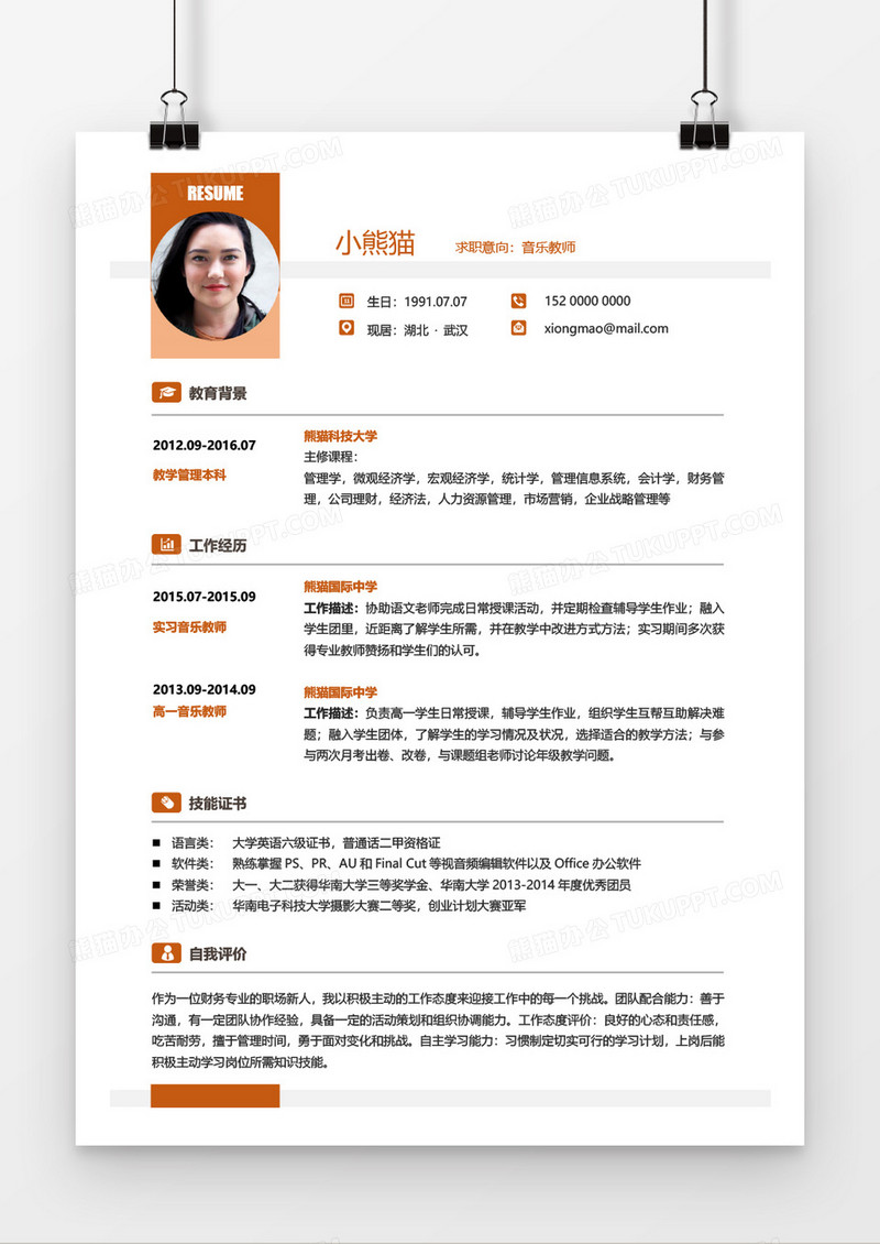 橙色活泼音乐老师简历word模板