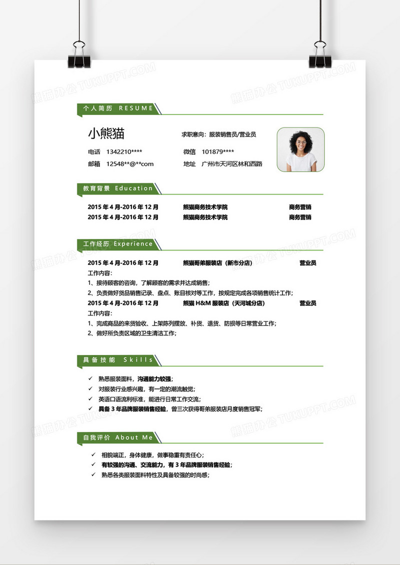 绿色简约营业员简历word模板