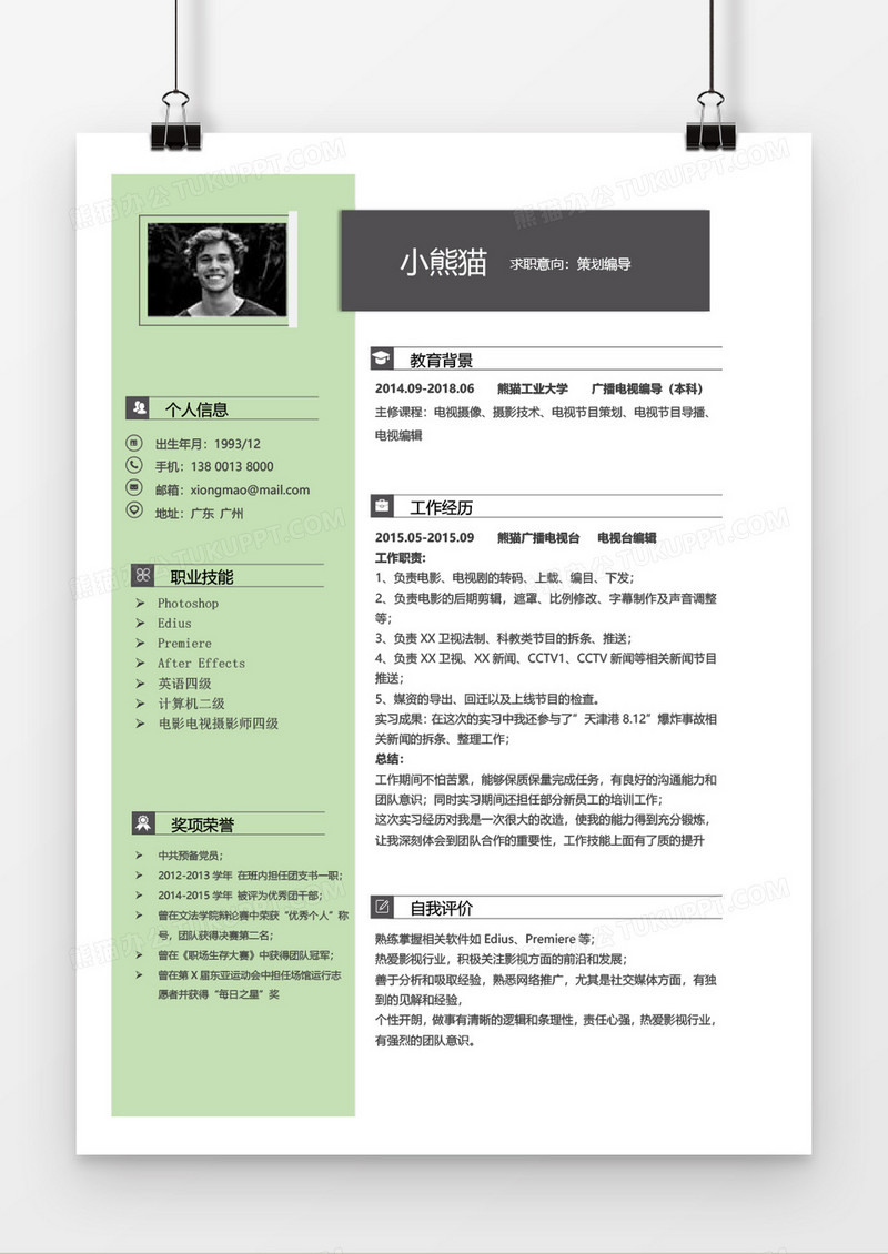 商务实用策划编导求职简历word模板