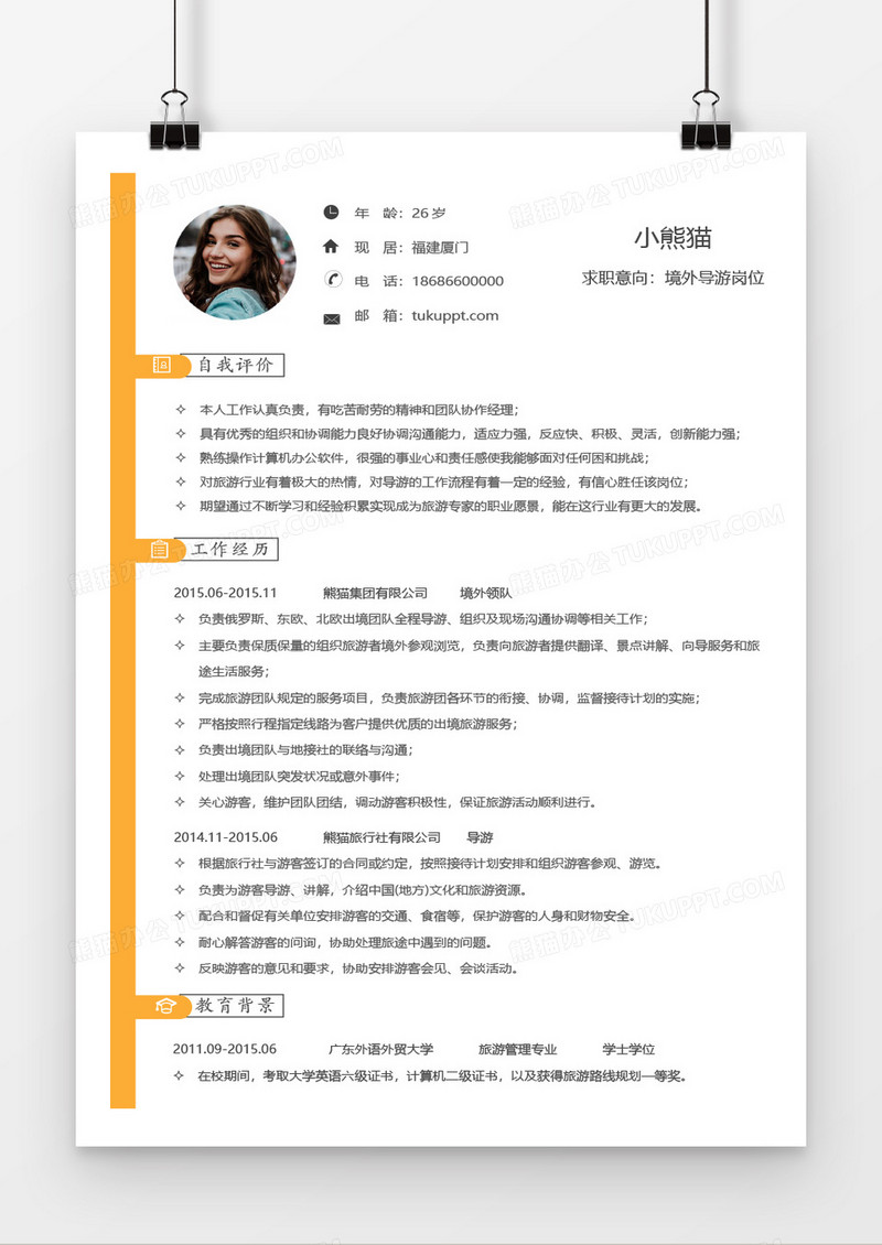 橙黄境外1到3年经验导游求职简历word模板