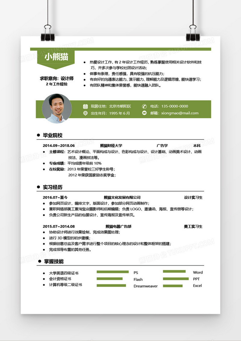 绿色商务ui设计师1到3年工作经验求职简历word模板