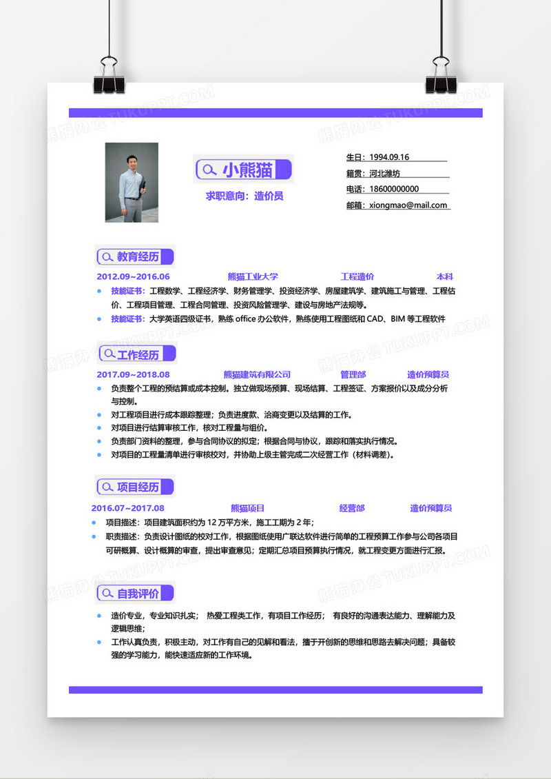 紫色简约造价员1年工作经验简历word模板