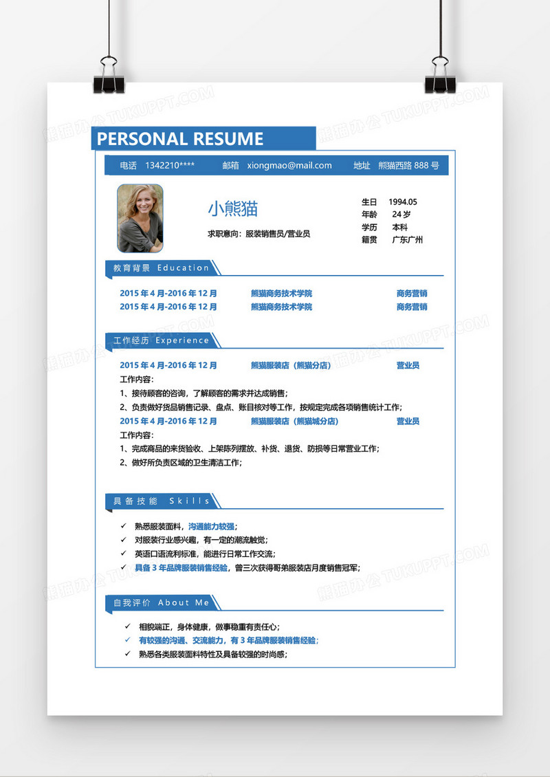 蓝色线框服装营业员2年工作经验简历word模板