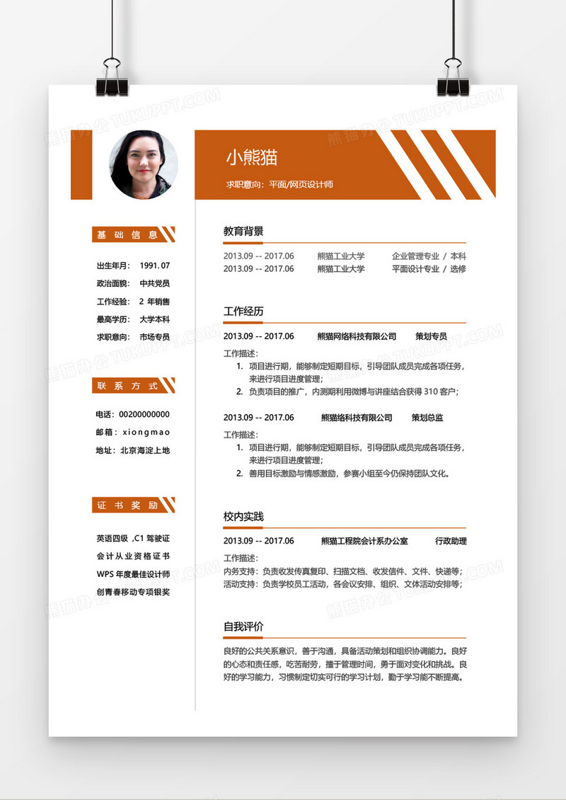 橙色商务网页设计师2年工作经验简历word模板