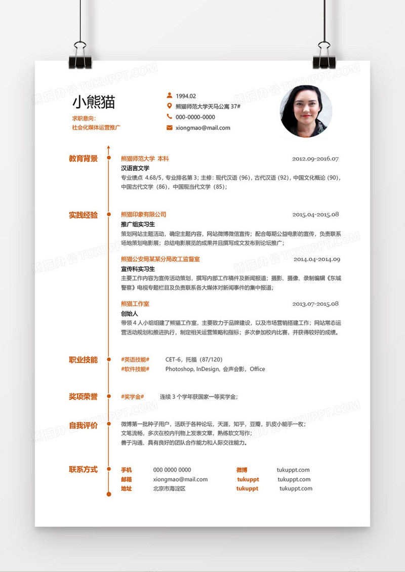 橙色简约商务新媒体运营1年工作经验简历word模板