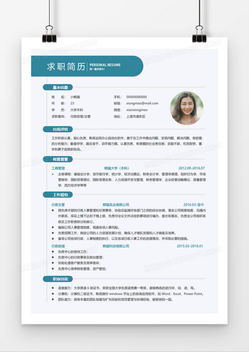 蓝色简约时尚行政主管1以上年工作经验简历word模板