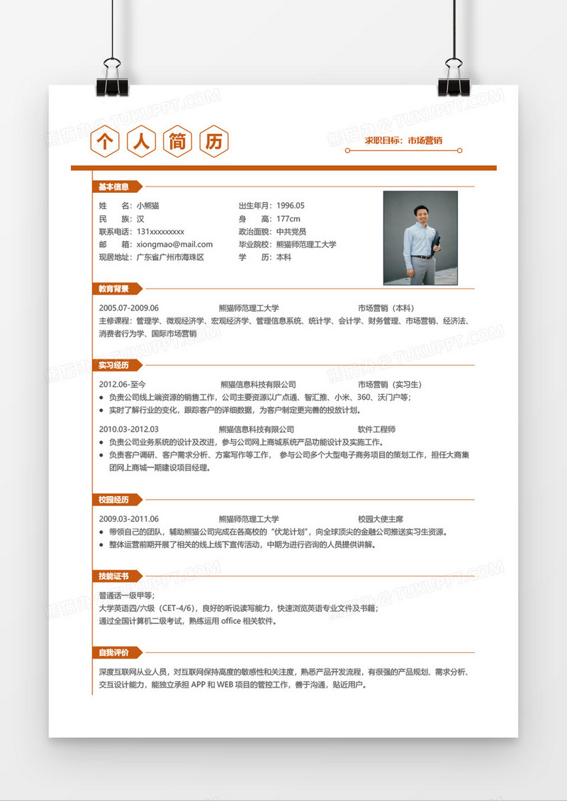 橙色简约商务时尚市场销售2年工作经验简历word模板