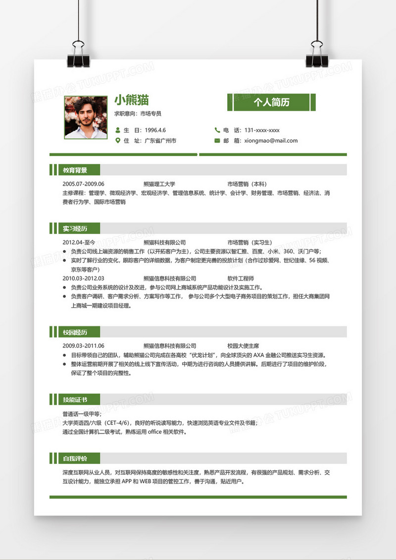 绿色简约市场专员2年工作经验简历word模板