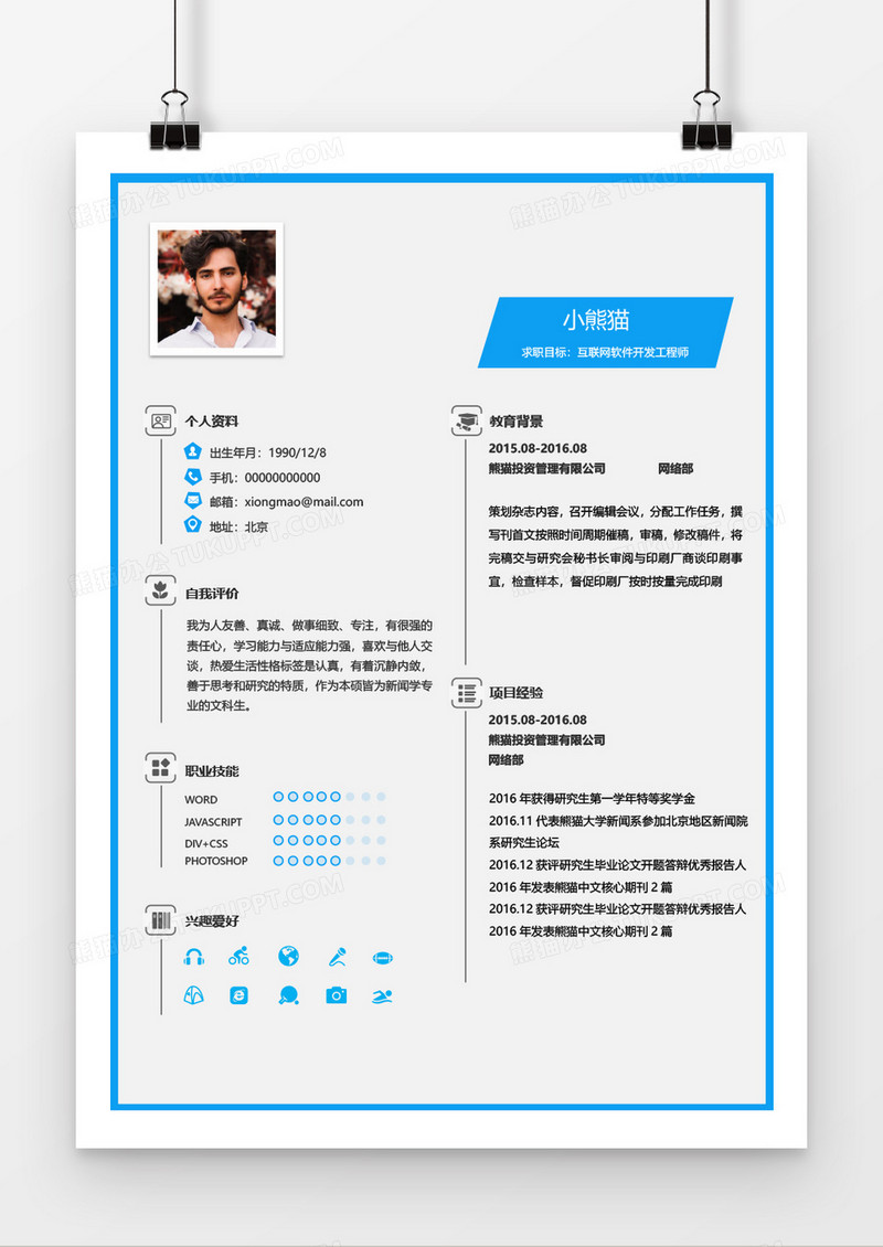 蓝色科技简约互联网软件开发1年工作经验简历word模板