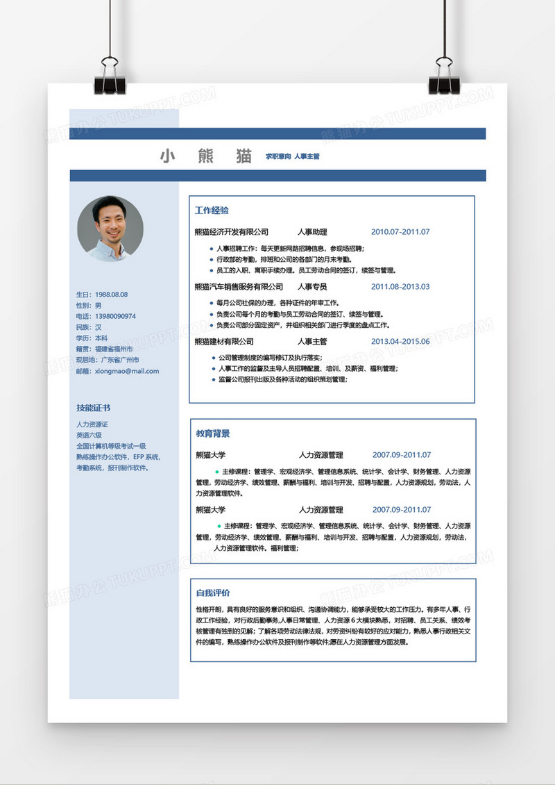 大气商务简约人事主管5年工作经验简历word模板