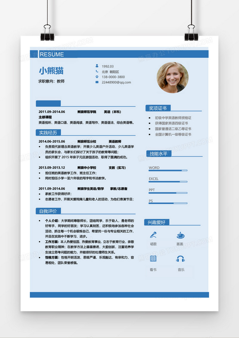 蓝色简约商务小学教师3年工作经验简历word模板
