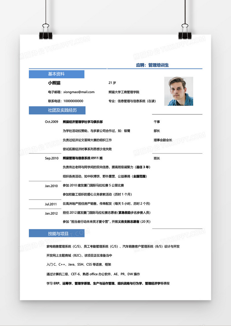 蓝简约商务管理培训生1年以下工作经验简历word模板