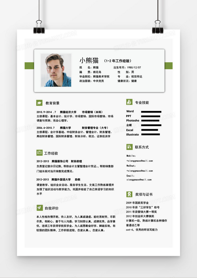 绿色实用简约商务会计2年工作经验简历word模板
