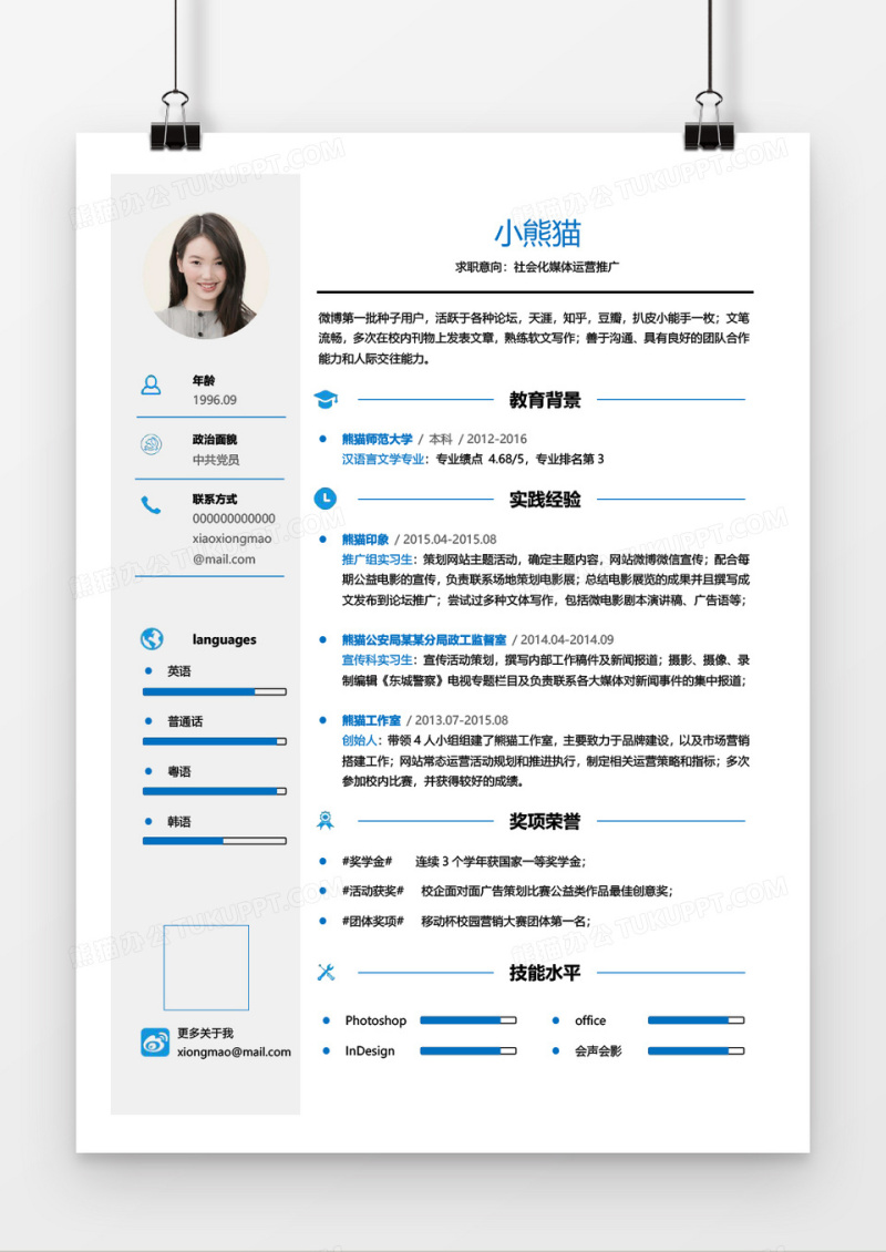 蓝色简约时尚新媒体运营2年工作经验简历word模板