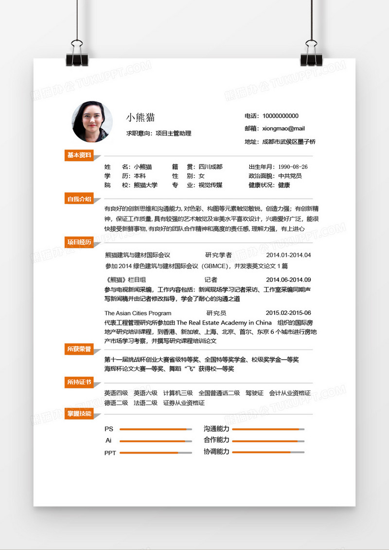 橙色时尚大方1年一年工作经验简历word模板