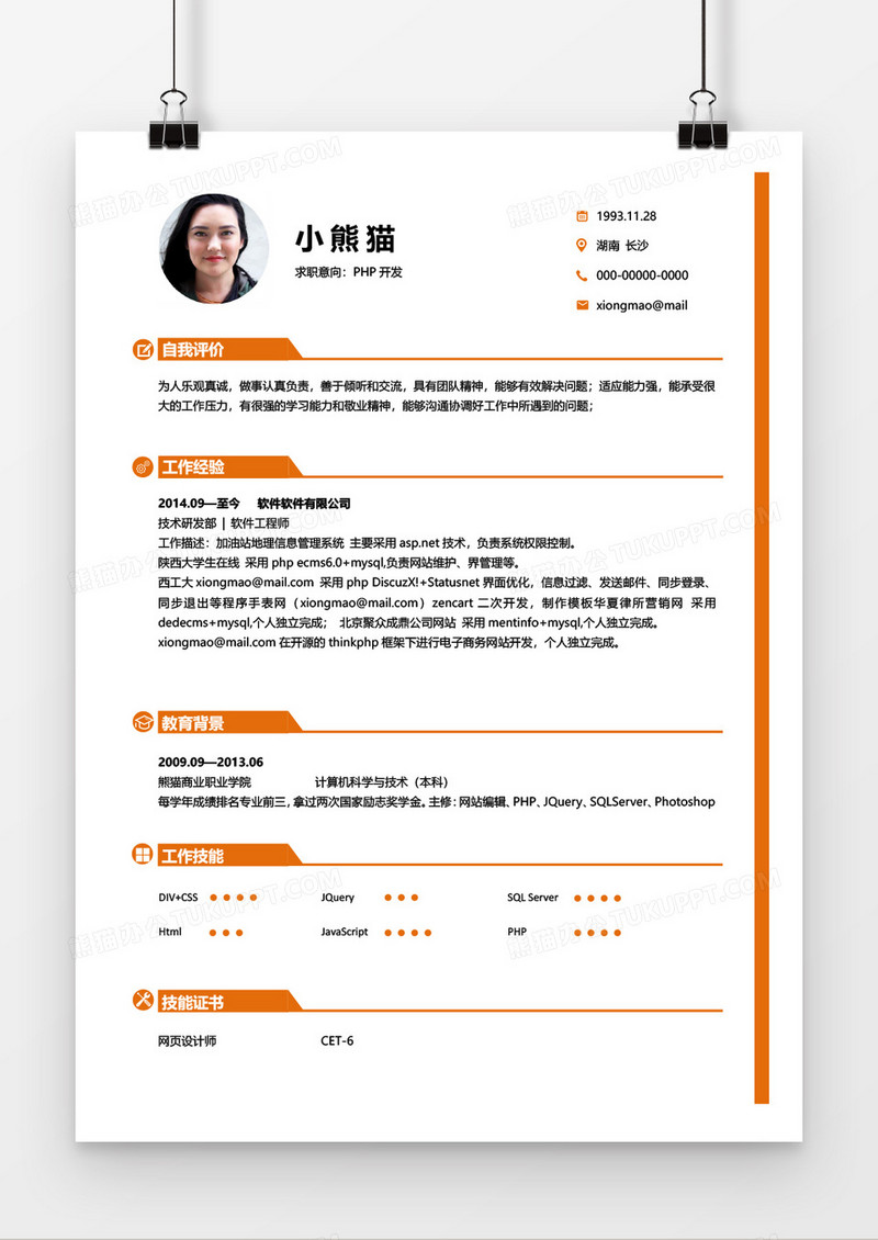 橙色大气简约商务PHP开发1年以下工作经验简历word模板