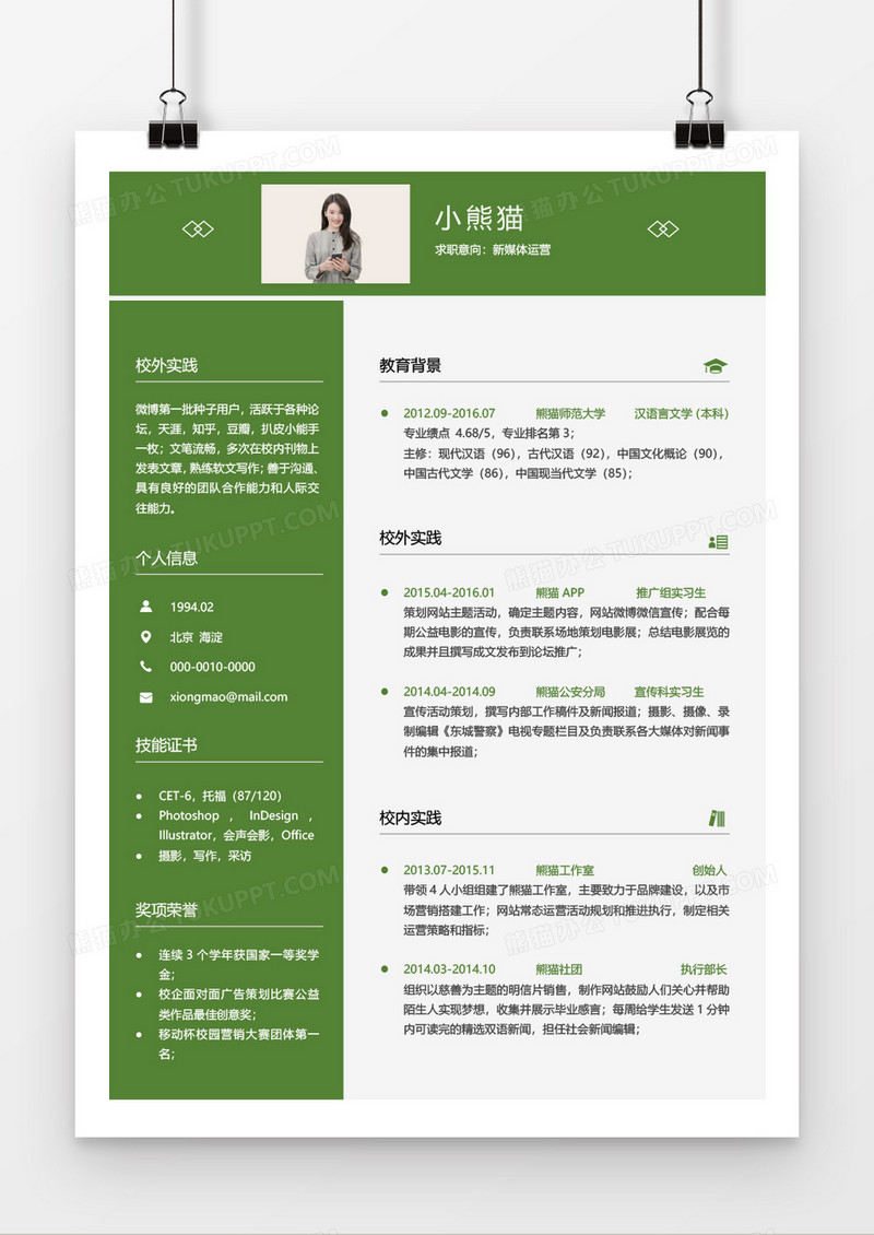 绿色大气实用商务新媒体运营2年工作经验简历word模板