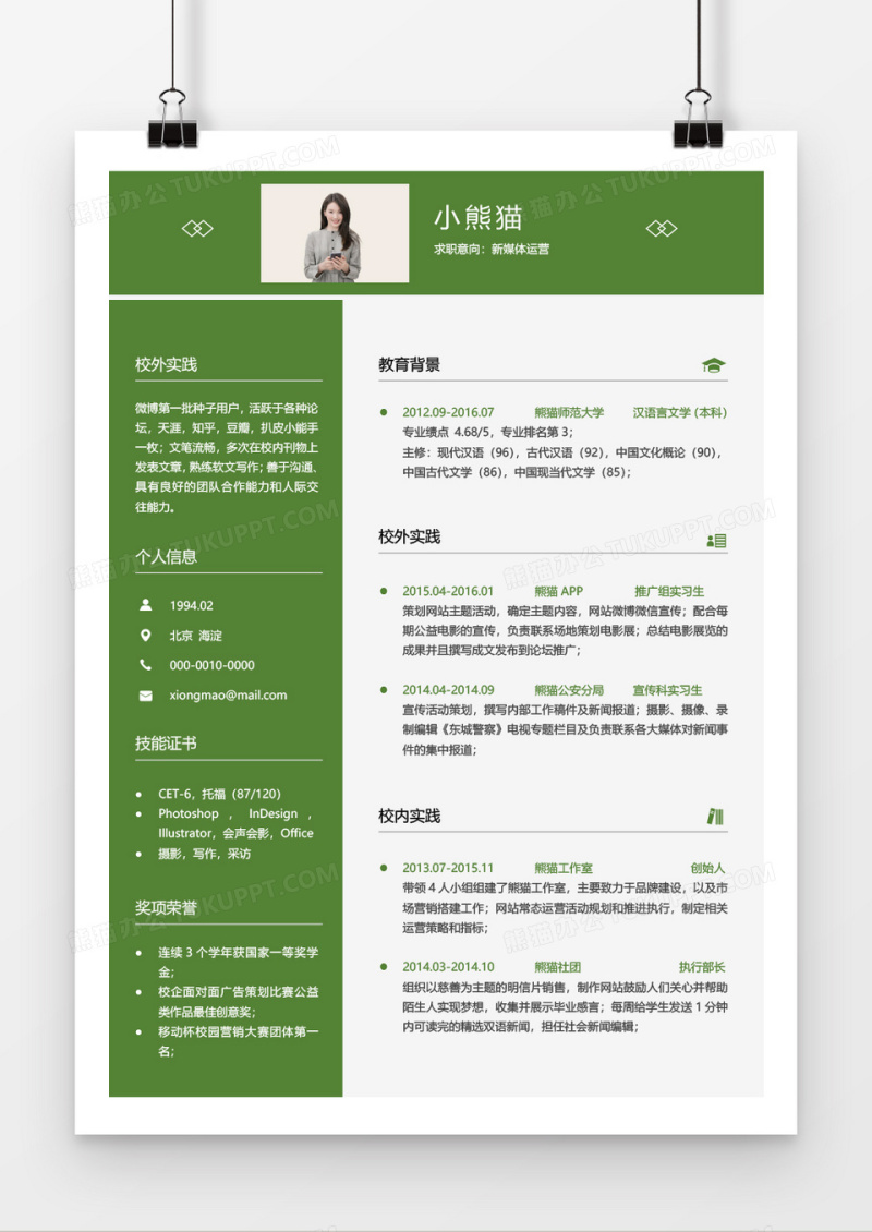 绿色大气实用商务新媒体运营2年工作经验简历word模板