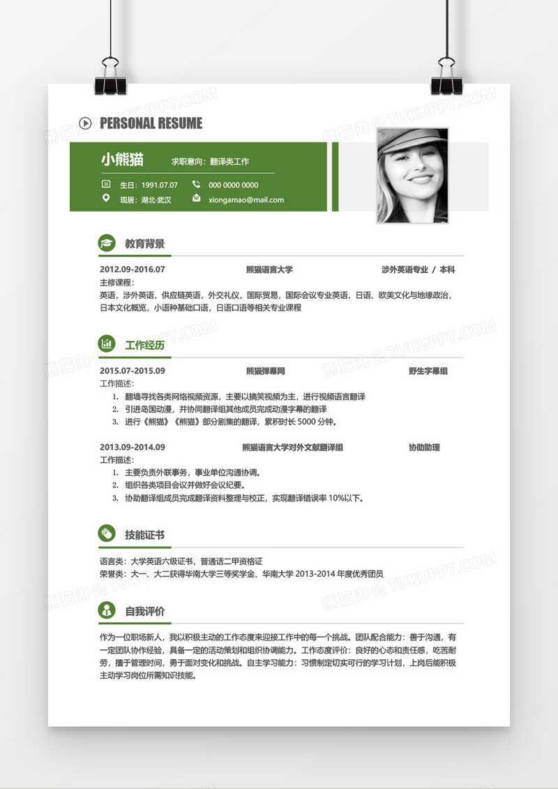 绿色大气沉稳简约实用翻译工作2年工作经验简历Word简历模板