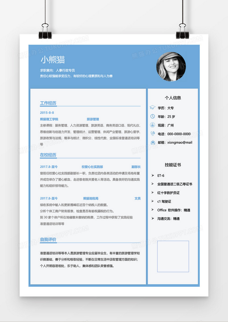 蓝色线框沉稳简约实用行政专员1年工作经验简历Word简历模板