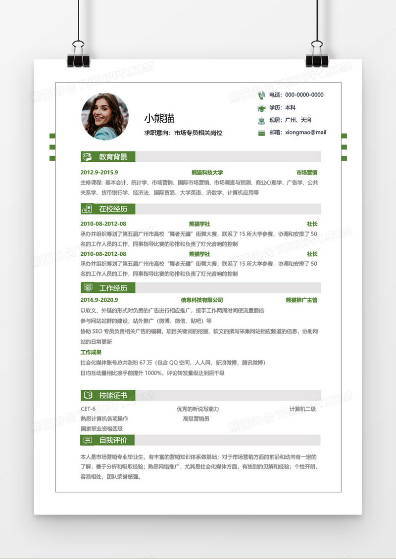 绿色大气沉稳简约实用市场专员4年工作经验简历Word简历模板