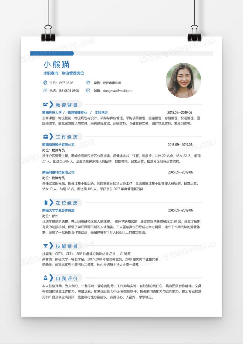 蓝色简约实用物流管理4年工作经验简历word模板