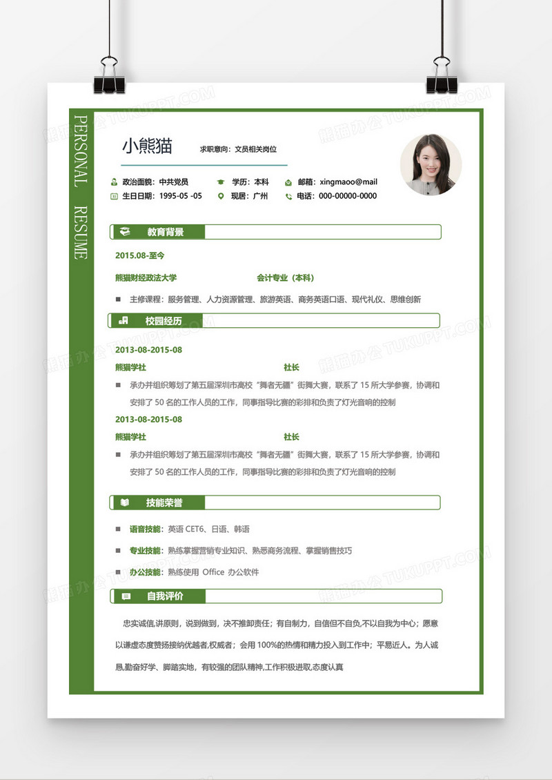 绿色简约实用文员2年工作经验简历word模板