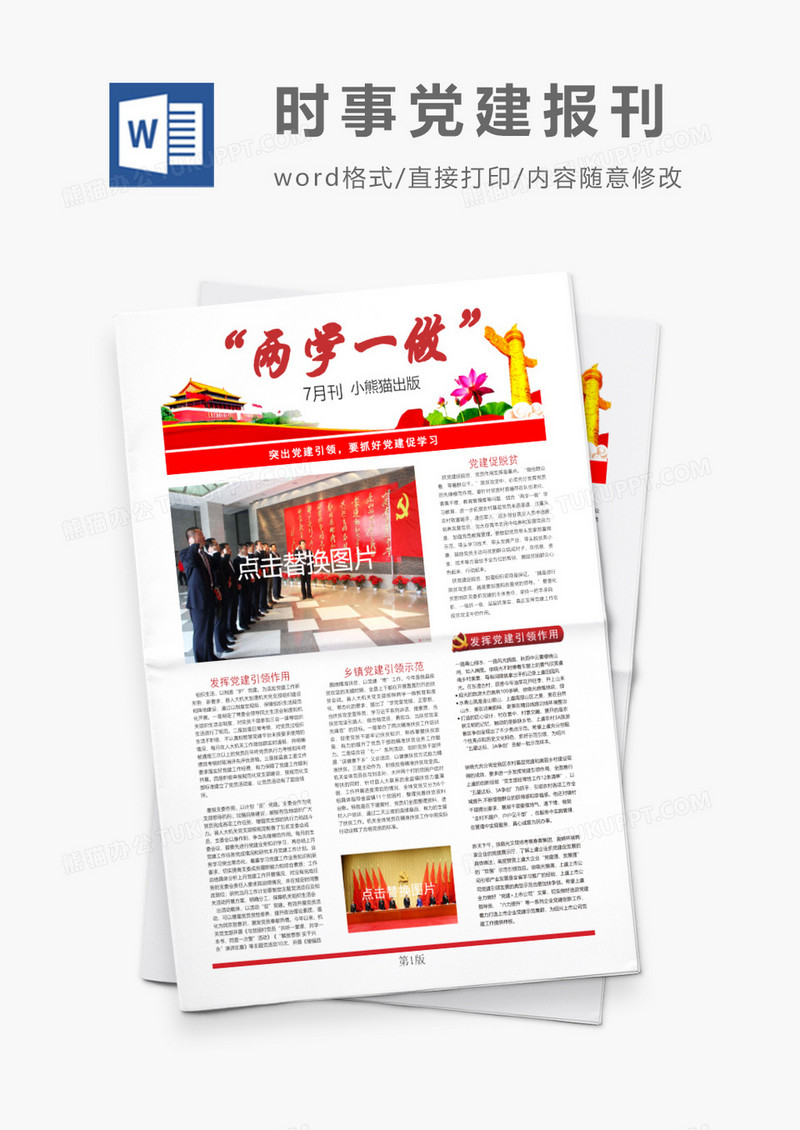 党建风企业党建报刊报纸报刊word模版