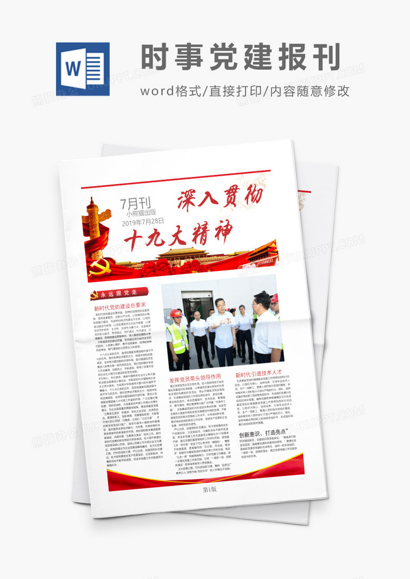党建风企业党建报纸报刊十九大word模版