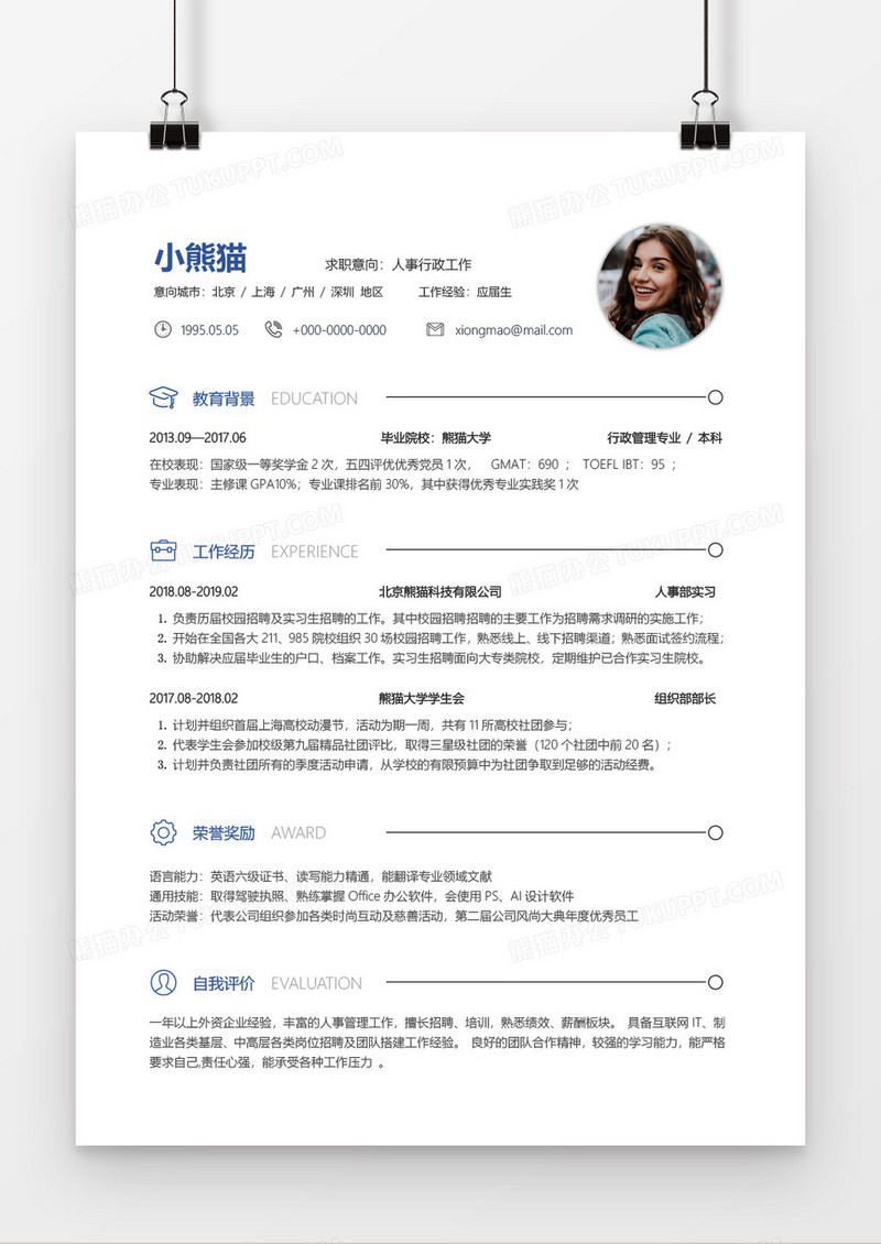 简约实用人事行政2年工作经验简历word模板
