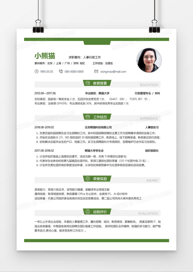 绿色大气简约实用人事行政2年工作经验简历word模板