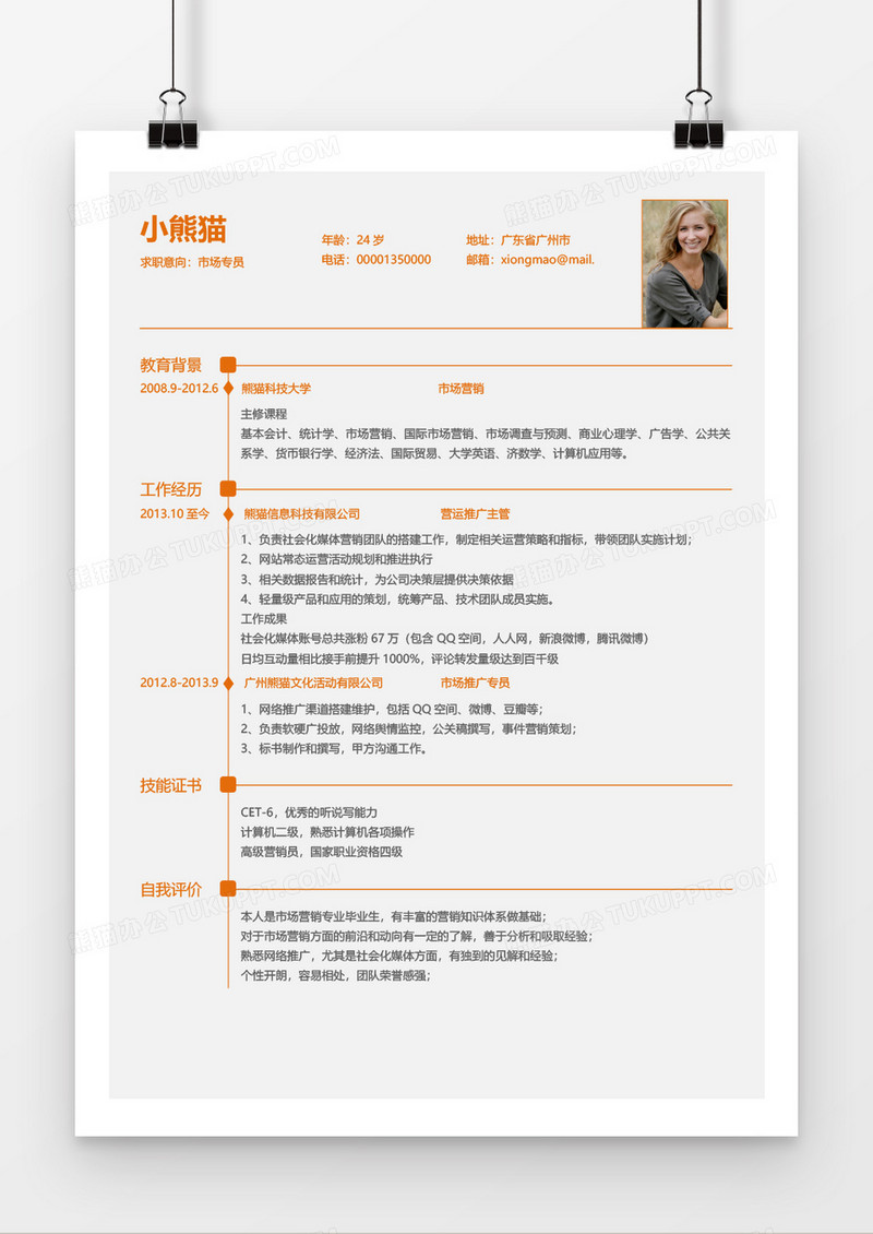 橙色简约实用市场专员1年工作经验简历word模板