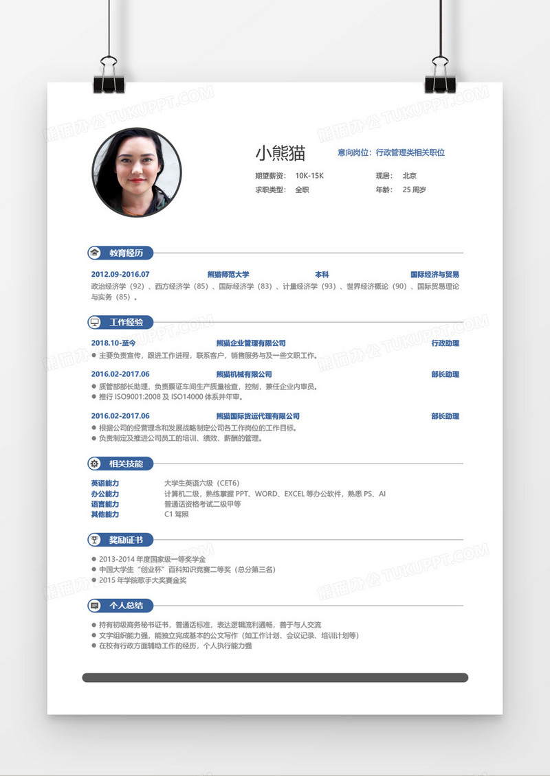 蓝色活泼简约实用行政管理2年工作经验简历word模板