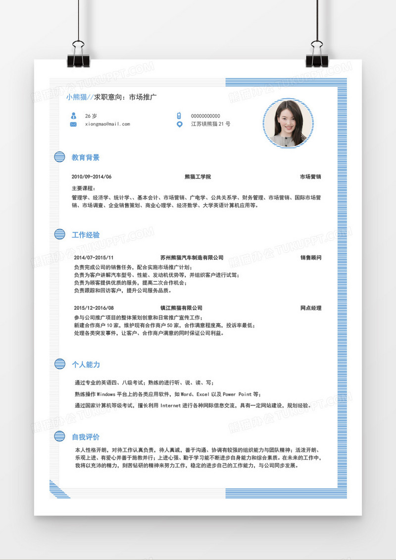 蓝色线条简约实用市场专员2年工作经验简历word模板
